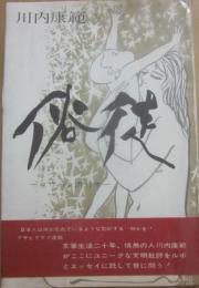 サイン本　俗徒　川内康範　コウハン潜行す