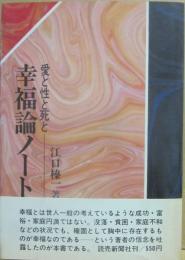 幸福論ノート　愛と性と死と