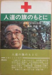 人道の旗のもとに　日赤とともに３５年