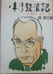 伴淳放浪記