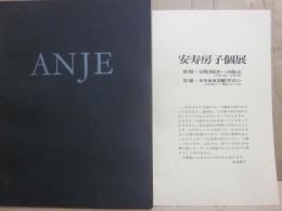 図録　安寿房子個展　ＡＮＪＥ