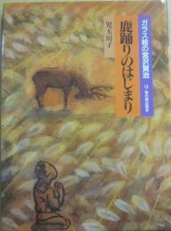 ガラス絵の宮沢賢治　９　鹿踊りのはじまり