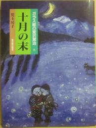 ガラス絵の宮沢賢治　６　十月の末