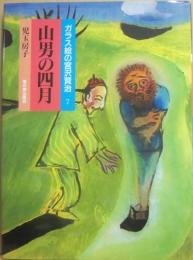 ガラス絵の宮沢賢治　７　山男の四月