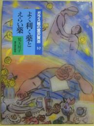 ガラス絵の宮沢賢治　１０　よく利く薬とえらい薬