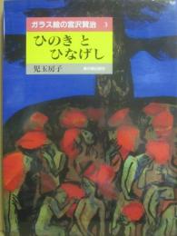 ガラス絵の宮沢賢治　３　ひのきとひなげし
