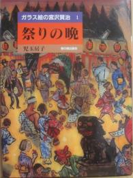 ガラス絵の宮沢賢治　１　祭りの晩