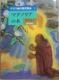 ガラス絵の宮沢賢治　５　マグノリアの木