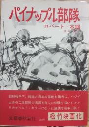 パイナップル部隊