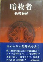 暗殺者