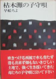 枯木灘の子守唄　（新旅行選書）