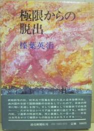 極限からの脱出