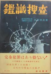 鑑識捜査