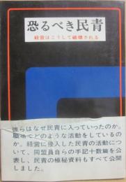 恐るべき民青　経営はこうして破壊される