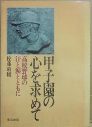 甲子園の心を求めて　高校野球の汗と涙とともに
