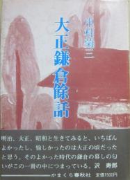 大正鎌倉餘話