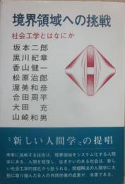 境界領域への挑戦　社会工学とはなにか