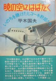 暁の空にはばたく　いのちを賭けたヒコーキ野郎たち