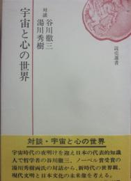 宇宙と心の世界