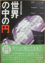 世界の中の円
