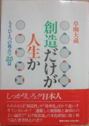 創造だけが人生か　もうひとつの視点へ　３５篇