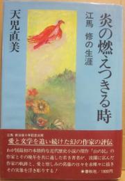炎の燃えつきる時　江馬修の生涯　（江馬修没後十年記念出版）