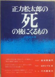 正力松太郎の死の後にくるもの