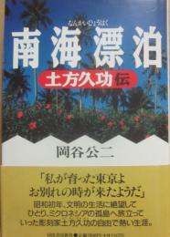 南海漂泊　土方久功伝