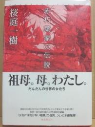赤朽葉家の伝説