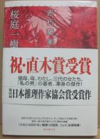 赤朽葉家の伝説