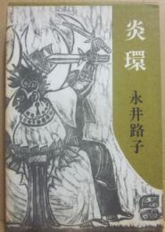 炎環