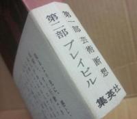 目　ある藝術断想