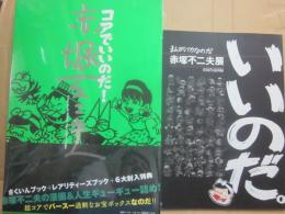 コアでいいのだ! 赤塚不二夫 (MOBSPROOF EX)  ＋まんがバカなのだ　赤塚不二夫展・作品図録　２冊一括