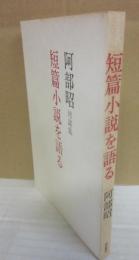 サイン本　短篇小説を語る　阿部昭