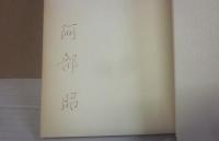 サイン本　短篇小説を語る　阿部昭