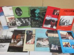 岩波ホール　映画パンフレット　いろいろ１２冊一括　ベルイマン　ヴィスコンティ　木靴の樹　旅芸人の記録　ほか　エキプ・ド・シネマ