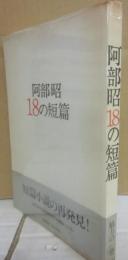 サイン本　１８の短篇　阿部昭