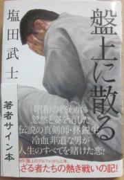 サイン本　盤上に散る　塩田武士