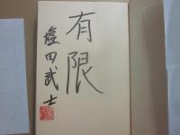 サイン本　盤上に散る　塩田武士