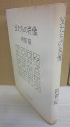 サイン本　父たちの肖像　阿部昭