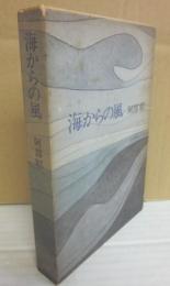 サイン本　海からの風　阿部昭