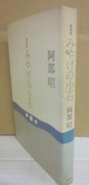 サイン本　みやげの小石　阿部昭
