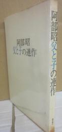 サイン本　父と子の連作　阿部昭