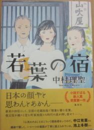 サイン本　若葉の宿　中村理聖