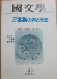 国文学　解釈と教材の研究　１９７８年４月　万葉集の詩と歴史