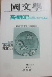 国文学　解釈と教材の研究　１９７８年１月　高橋和巳の問いかけるもの