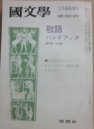 国文学　解釈と教材の研究　１９７２年３月　臨時増刊号　敬語ハンドブック
