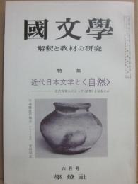 国文学　解釈と教材の研究　１９７２年６月　近代日本文学と自然
