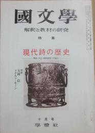 国文学　解釈と教材の研究　１９７４年１０月　現代詩の歴史