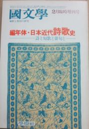国文学　解釈と教材の研究　１９７８年２月　臨時増刊号　編年体・日本近代詩歌史